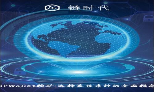 TPWallet挖矿:选择最佳币种的全面指南