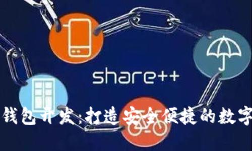 成都数字货币钱包开发:打造安全便捷的数字资产管理工具