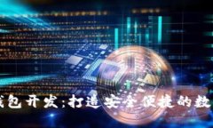 成都数字货币钱包开发：打造安全便捷