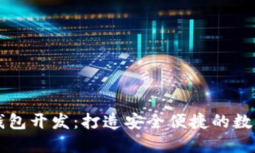 成都数字货币钱包开发:打造安全便捷的数字资产管理工具