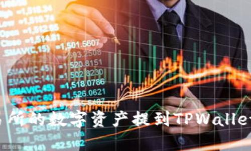 如何将欧易交易所的数字资产提到TPWallet?完整步骤指南