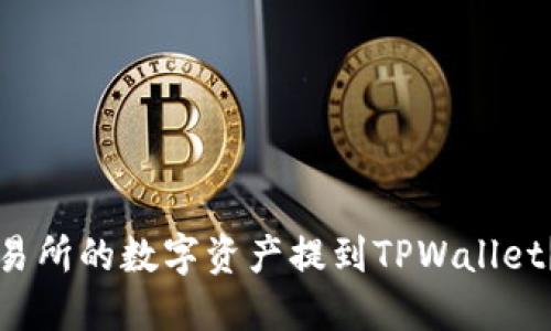 如何将欧易交易所的数字资产提到TPWallet?完整步骤指南
