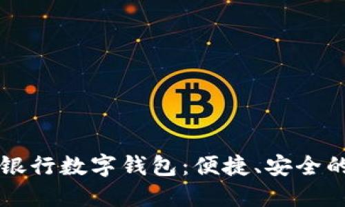 中国建设银行数字钱包:便捷、安全的支付利器
