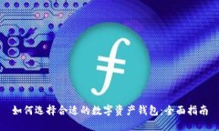 如何选择合适的数字资产钱包：全面指