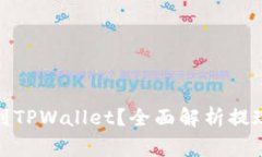 抹茶提币多久能到TPWallet？全面解析提