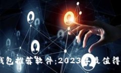 :韩国数字钱包推荐软件：2023年最值得
