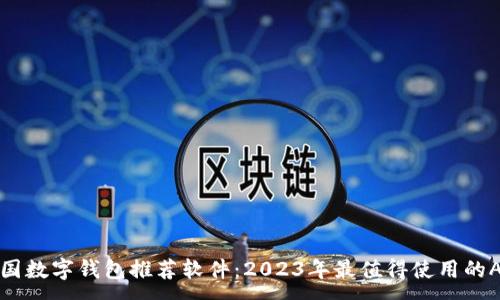 :
韩国数字钱包推荐软件:2023年最值得使用的APP