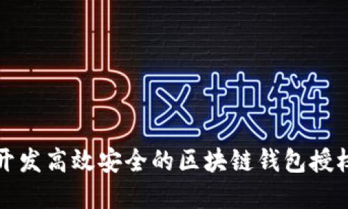 如何开发高效安全的区块链钱包授权程序