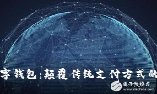 纸飞机数字钱包:颠覆传统支付方式的全新选择