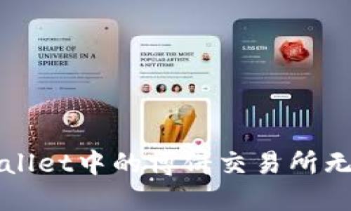 如何解决TPWallet中的博饼交易所无法进入的问题