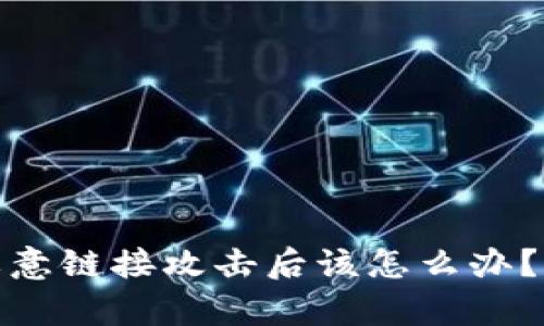 tpwallet被恶意链接攻击后该怎么办?详解应对措施