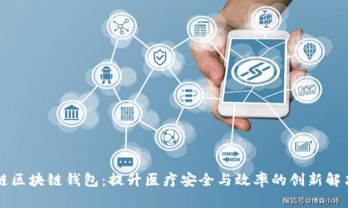 医疗链区块链钱包:提升医疗安全与效率的创新解决方案