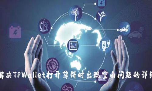 如何解决TPWallet打开薄饼时出现空白问题的详细指南