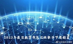 2023年最佳数字钱包记账软件下载推荐