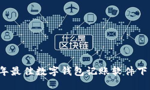 2023年最佳数字钱包记账软件下载推荐