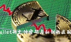 TPWallet的支付密码与私钥的区别解析