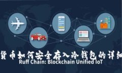 加密货币如何安全存入冷钱包的详细指