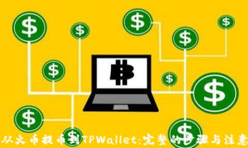 如何从火币提币到TPWallet:完整的步骤与注意事项