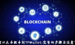 如何从火币提币到TPWallet：完整的步骤
