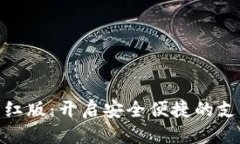 优质数字钱包红版：开启安全便捷的支