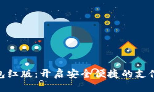 优质
数字钱包红版:开启安全便捷的支付新体验