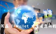 优质 如何在 TPWallet 中查看您的持币地