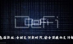 数字钱包国际版：全球支付新时代，安