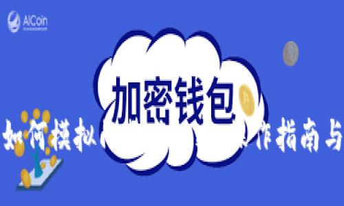 小米钱包如何模拟门禁卡加密:操作指南与注意事项