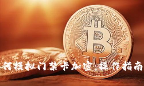 小米钱包如何模拟门禁卡加密:操作指南与注意事项