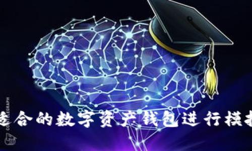 如何选择适合的数字资产钱包进行模拟资产交易