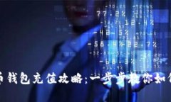 数字人民币钱包充值攻略：一步步教你