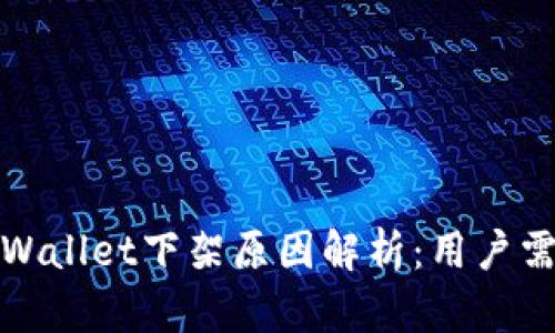 TPWallet下架原因解析:用户需知