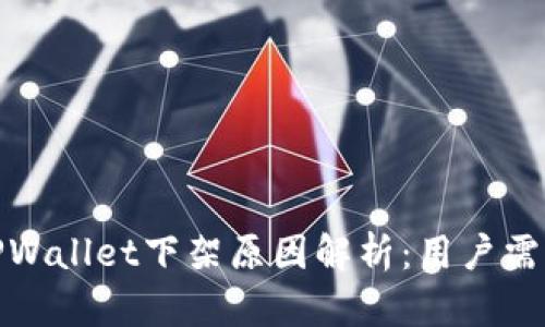 TPWallet下架原因解析:用户需知