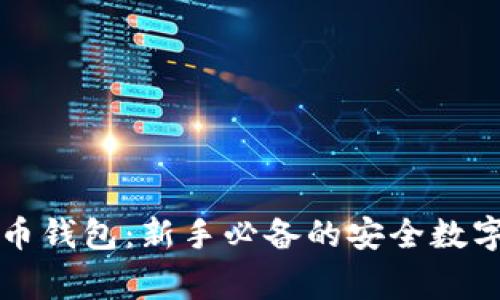 草莓糖数字货币钱包:新手必备的安全数字资产管理工具