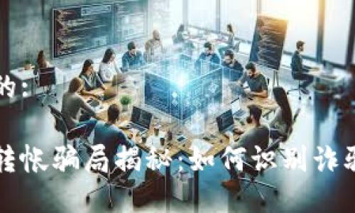 思考一个且的:
区块链钱包转帐骗局揭秘:如何识别诈骗和保护资产