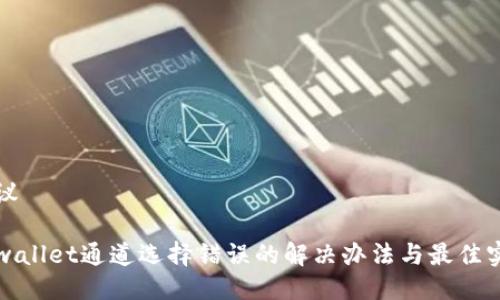 提议
tpwallet通道选择错误的解决办法与最佳实践