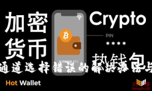 提议
tpwallet通道选择错误的解决办法与最佳实践