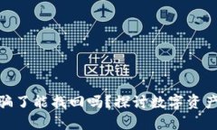 : tpwallet的钱被骗了能找回吗？探讨数