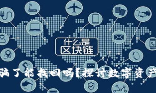 : tpwallet的钱被骗了能找回吗?探讨数字资产丢失后的应对措施