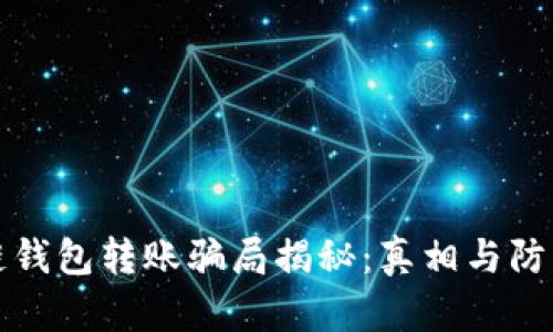 区块链钱包转账骗局揭秘:真相与防范措施