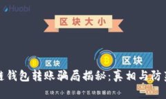 区块链钱包转账骗局揭秘：真相与防范