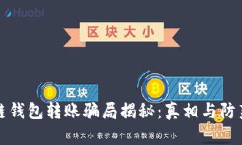 区块链钱包转账骗局揭秘:真相与防范措施