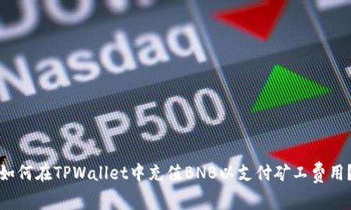 如何在TPWallet中充值BNB以支付矿工费用?