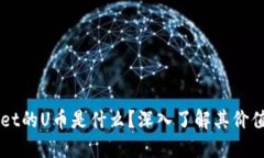 TPWallet的U币是什么？深入了解其价值与