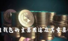区块链钱包的主要用途及其重要性解析