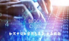 如何申请加密钱包退款：全面指南