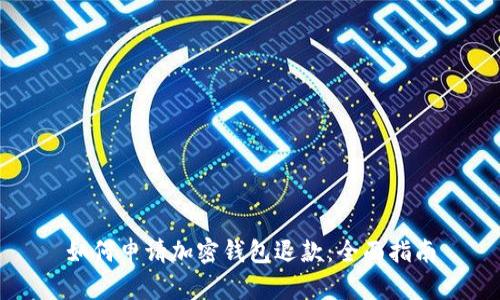 如何申请加密钱包退款:全面指南