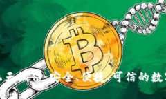 数字货币钱包飞天诚信：安全、便捷、