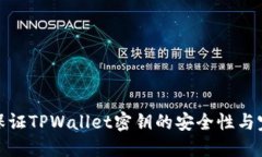 如何保证TPWallet密钥的安全性与完整性
