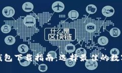 最安全的加密钱包下载指南：选择最佳